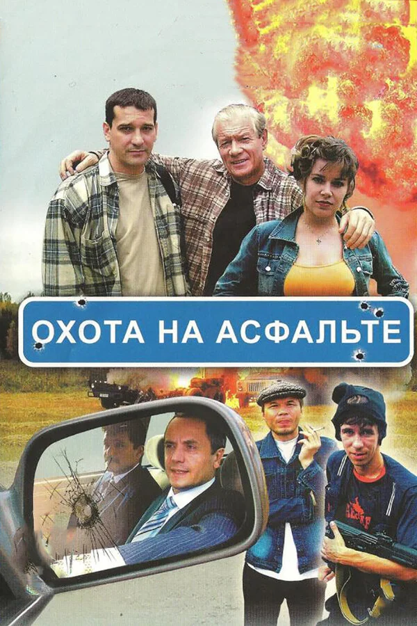 Охота на асфальте постер - смотреть онлайн